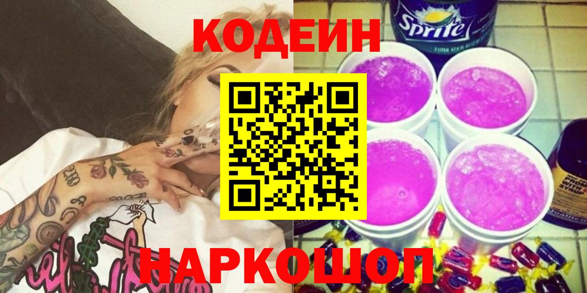 Сердобск  Codein напиток Lean (лин)  Кодеин Purple Drank  Вход с VPN 